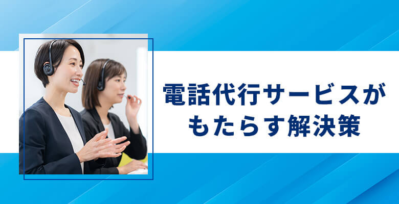 電話代行サービスがもたらす解決策