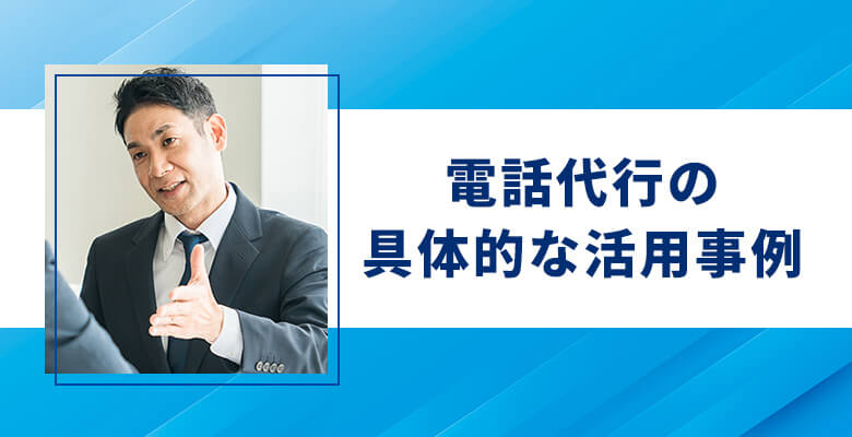 電話代行の具体的な活用事例