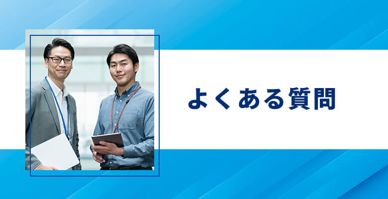 よくある質問