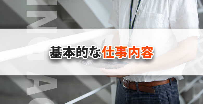 基本的な仕事内容