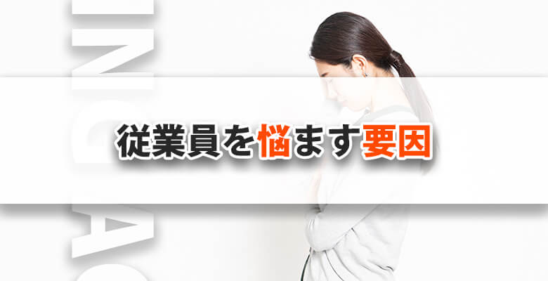 従業員を悩ます要因