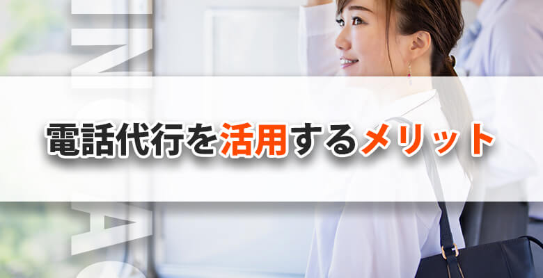 電話代行を活用するメリット