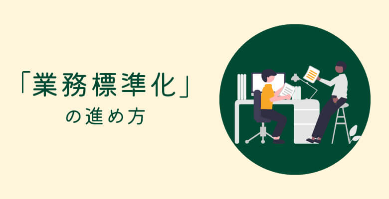 「業務標準化」の進め方