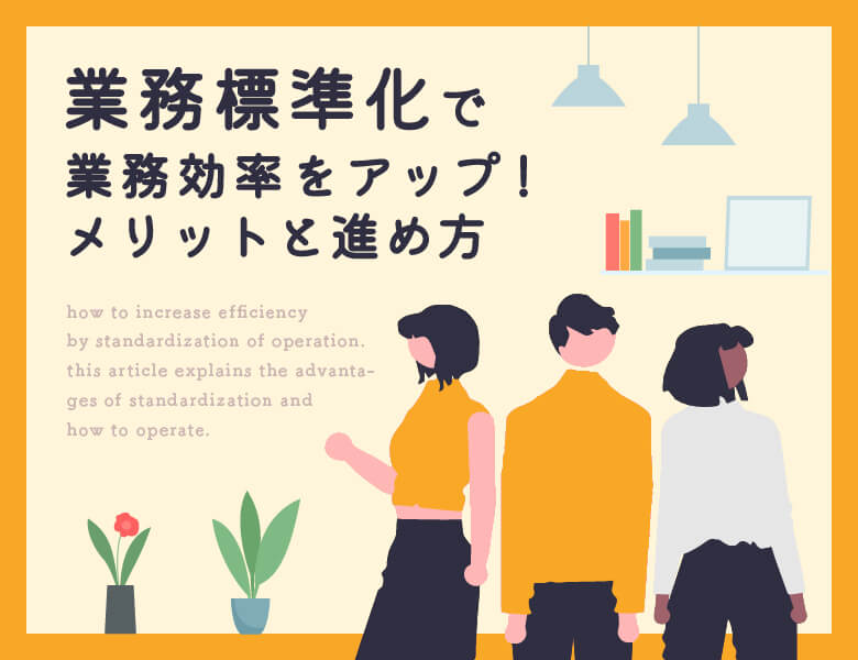 業務標準化で業務効率をアップ!メリットと進め方