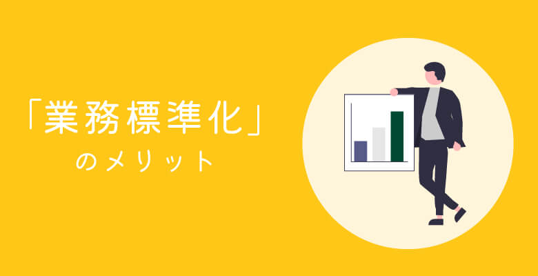 「業務標準化」のメリット