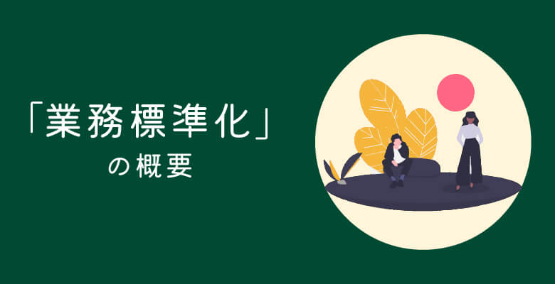 「業務標準化」の概要