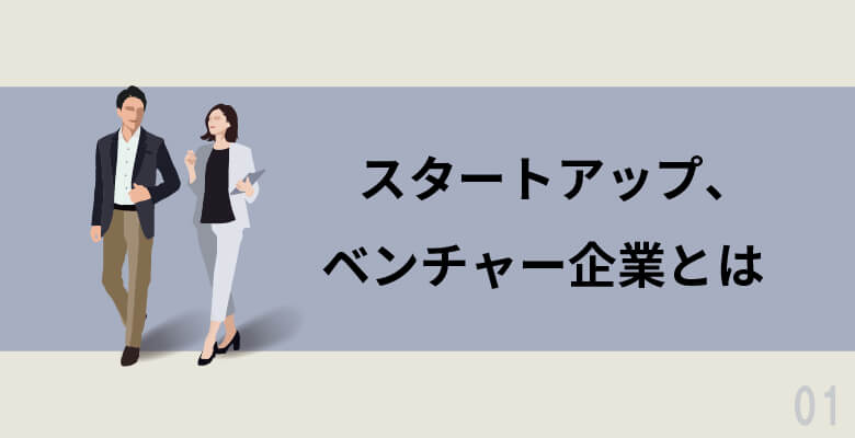 スタートアップ、ベンチャー企業とは