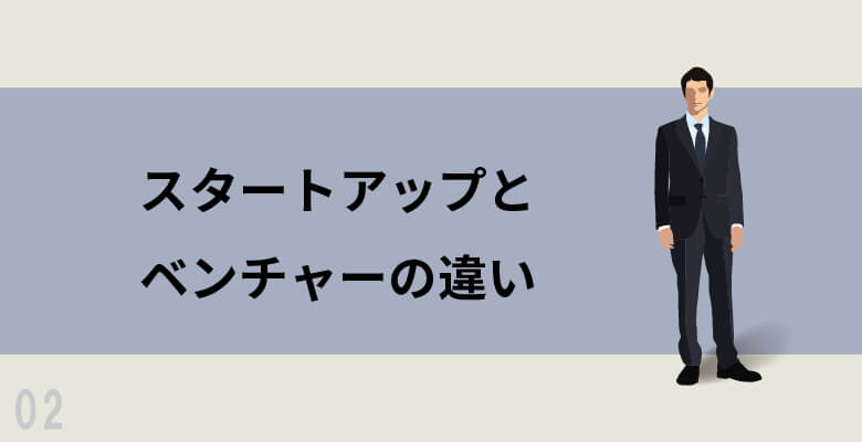 スタートアップとベンチャーの違い