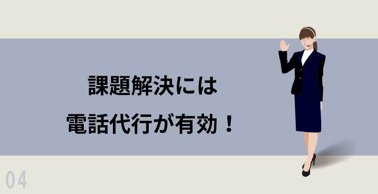 スタートアップとベンチャーの課題解決には電話代行が有効!