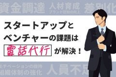 スタートアップとベンチャーの課題解決には電話代行が有効！