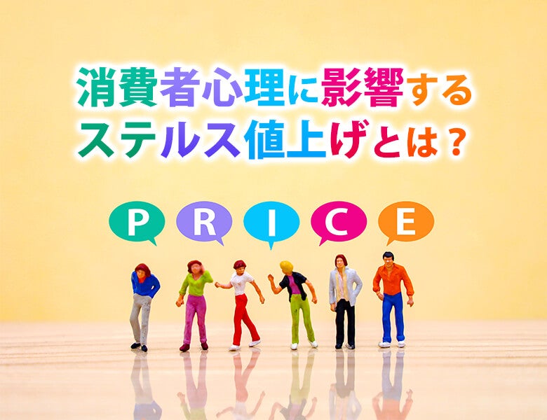 消費者心理に影響するステルス値上げとは?
