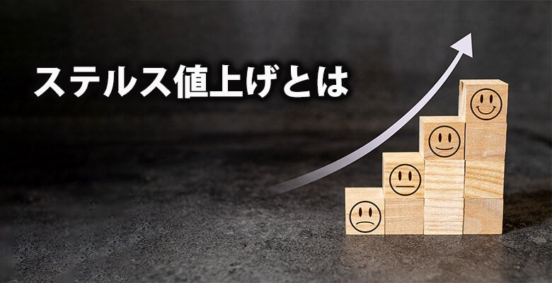 ステルス値上げとは