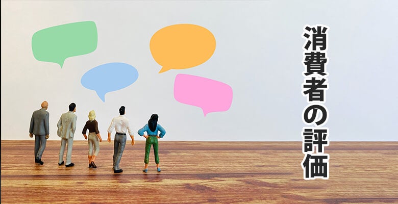 消費者の評価