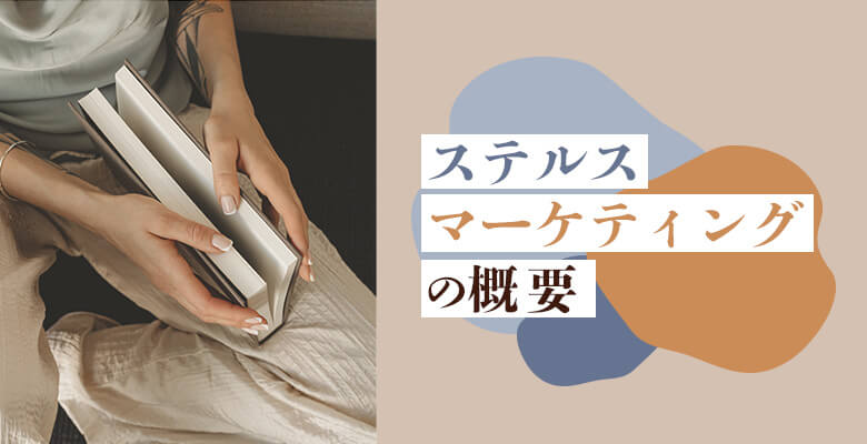 ステルスマーケティングの概要