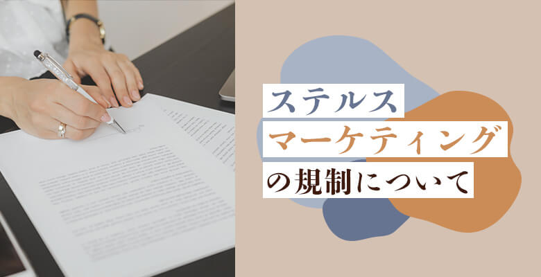 ステルスマーケティングの規制について