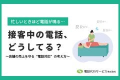 接客中の電話、どうしてる？店舗の売上を守る“電話対応”の考え方