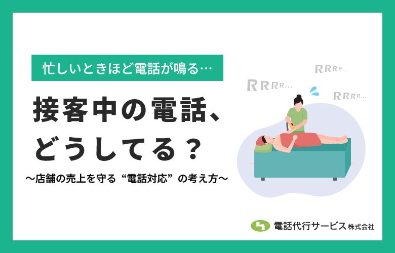 接客中の電話、どうしてる?店舗の売上を守る“電話対応”の考え方
