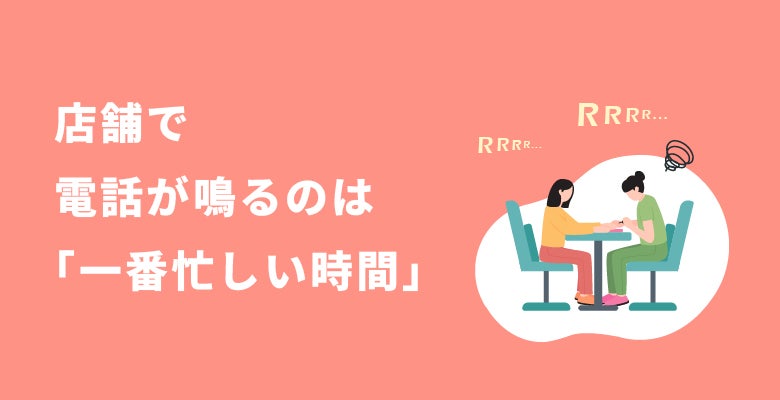 店舗で電話が鳴るのは「一番忙しい時間」