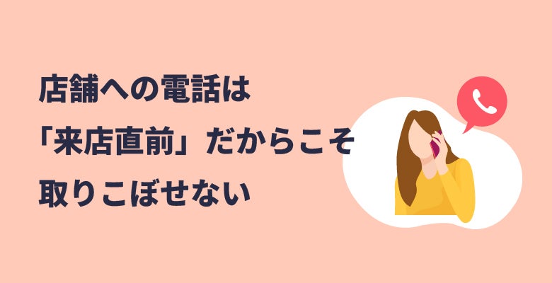 店舗への電話は「来店直前」だからこそ取りこぼせない