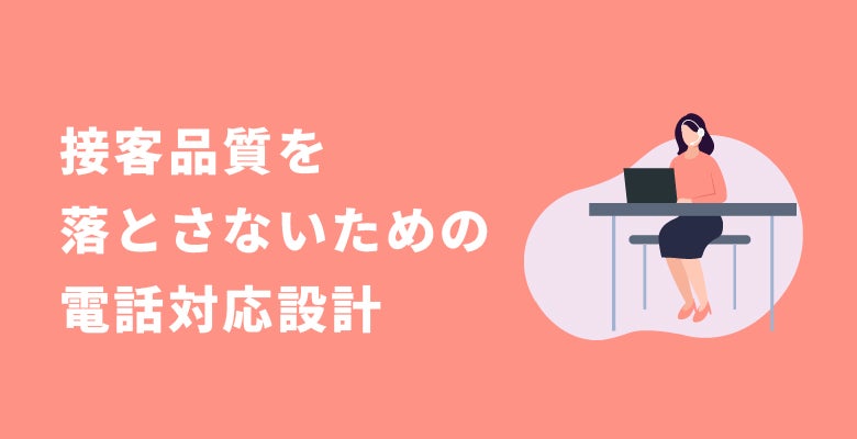 接客品質を落とさないための電話対応設計