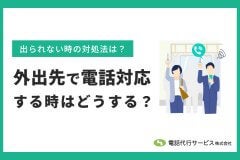 外出先で電話対応する時はどうする？出られない時の対処法
