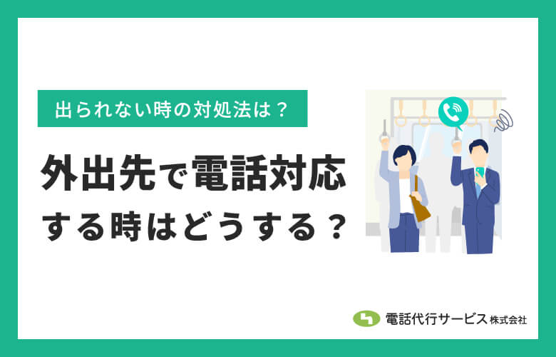外出先で電話対応する時はどうする?出られない時の対処法