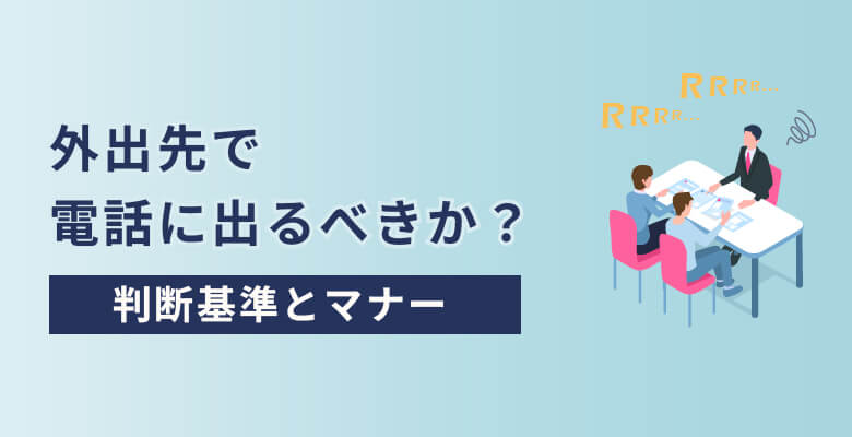 外出先で電話に出るべきか?判断基準とマナー