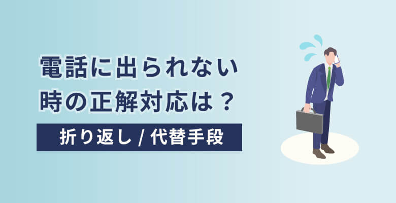 電話に出られない時の正解対応|折り返し・代替手段