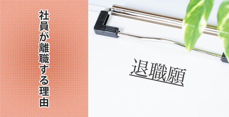 社員が離職する理由