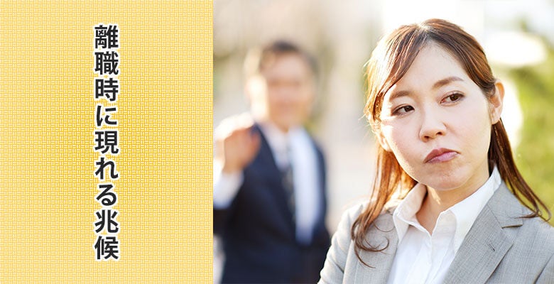 離職時に現れる兆候