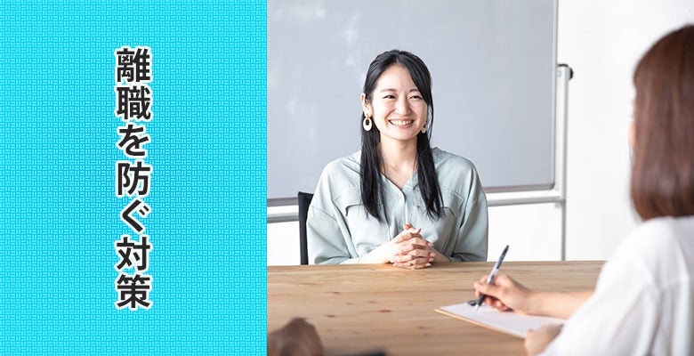 離職を防ぐ対策