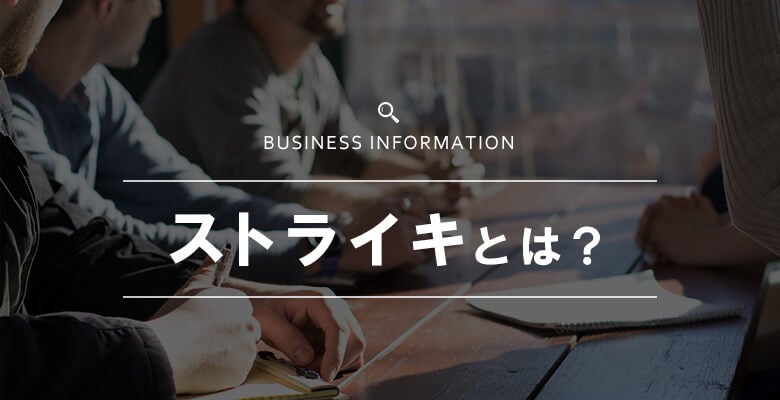 ストライキとは