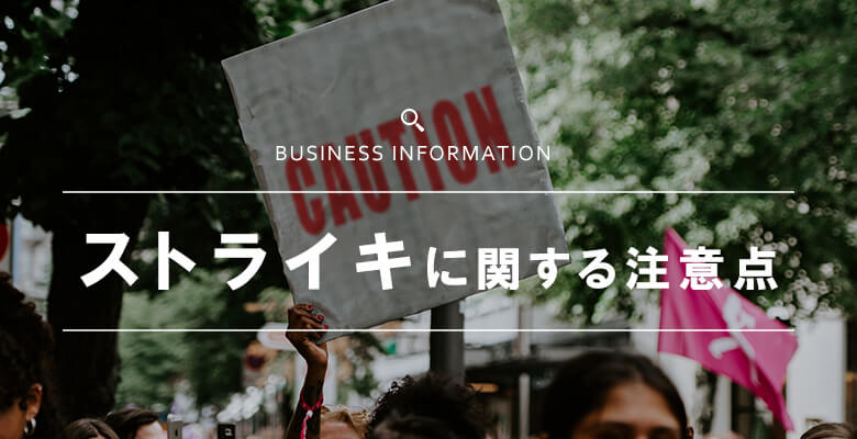 ストライキに関する注意点