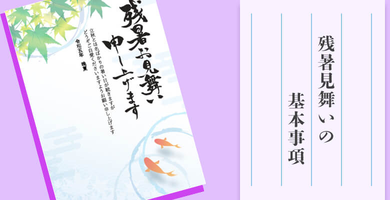 残暑見舞いの基本事項