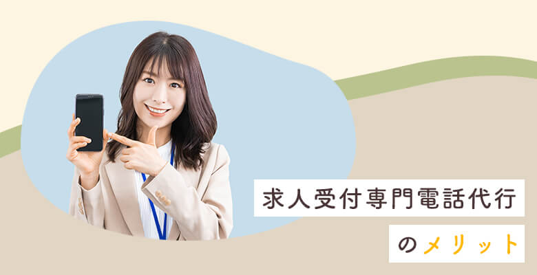 求人受付専門電話代行のメリット
