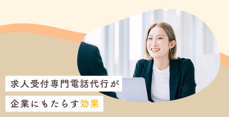 求人受付専門電話代行が企業にもたらす効果