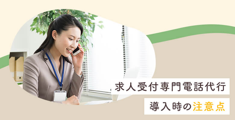 求人受付専門電話代行導入時の注意点