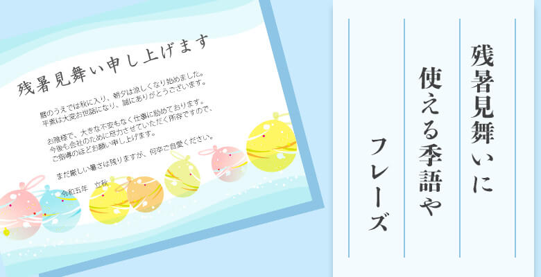 残暑見舞いに使える季語やフレーズ