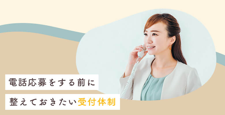 電話応募をする前に整えておきたい受付体制