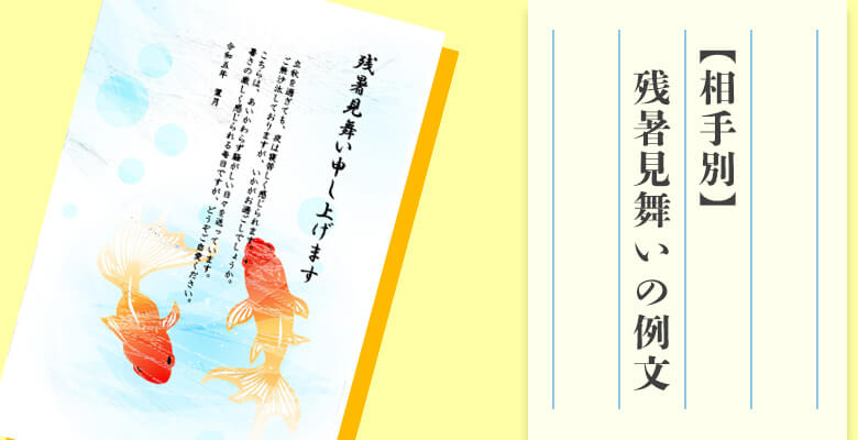 残暑見舞いの例文(相手別)