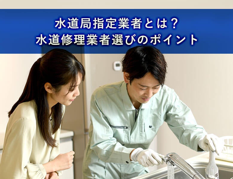 水道局指定業者とは?水道修理業者選びのポイント