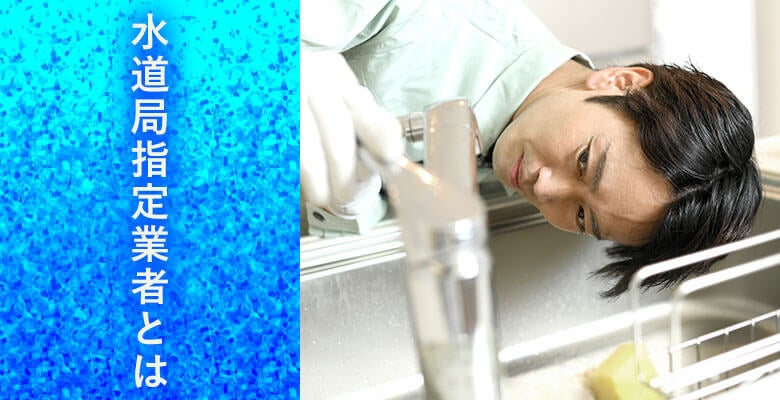 水道局指定業者とは
