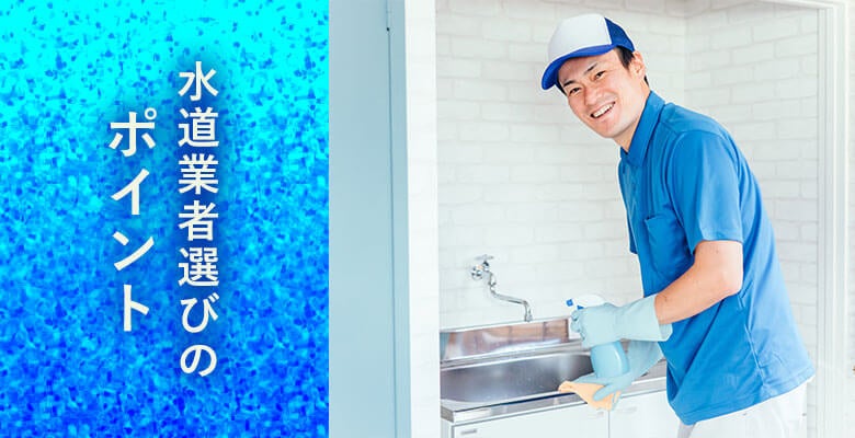 水道業者選びのポイント