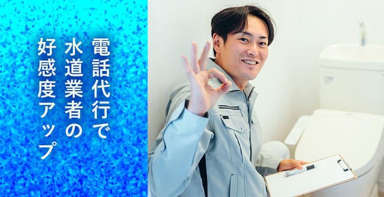 電話代行で水道業者の好感度アップ