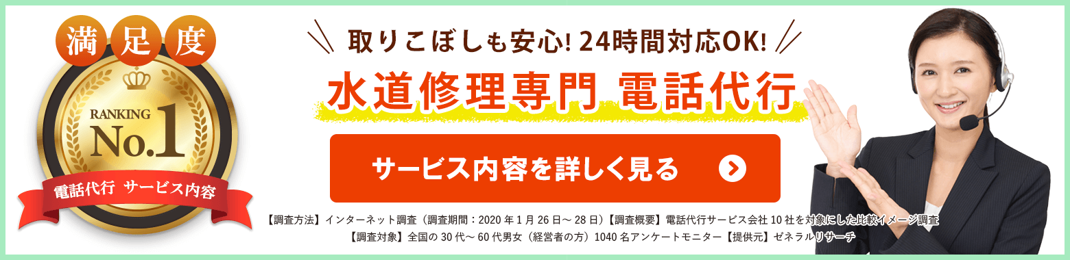 水道修理専門 電話代行