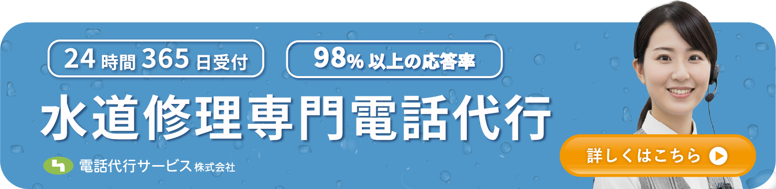 水道修理専門|電話代行
