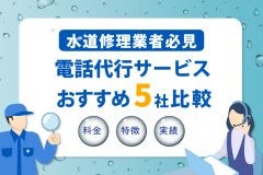 水道修理業者必見！おすすめ電話代行サービス5社比較
