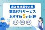 水道修理業者必見！おすすめ電話代行サービス5社比較