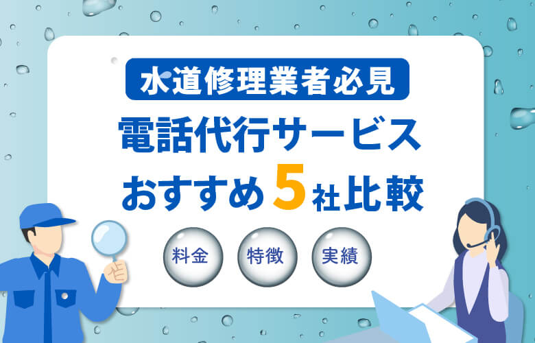 水道修理業者必見！おすすめ電話代行サービス5社比較