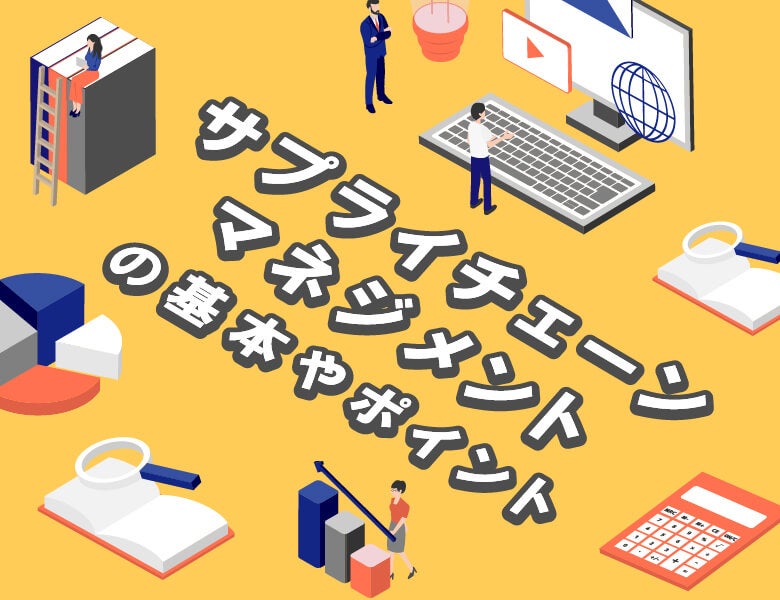 サプライチェーン・マネジメントの基本やポイント